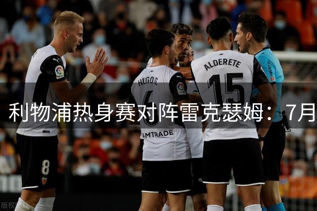 利物浦热身赛对阵雷克瑟姆：7月29日扬基球场开球，ESPN直播