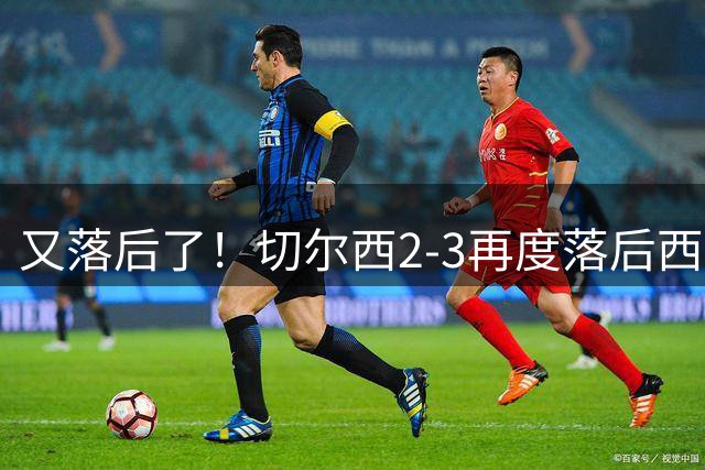 又落后了！切尔西2-3再度落后西悉尼，随后换上帕尔默等一众主力