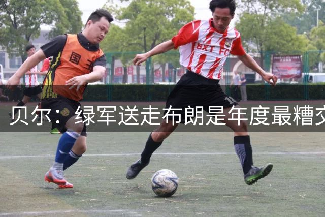 贝尔：绿军送走布朗是年度最糟交易 76人是东部冠军热门之一